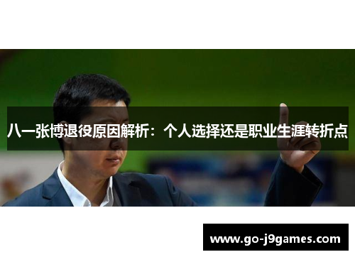 八一张博退役原因解析：个人选择还是职业生涯转折点