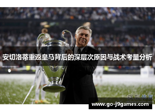 安切洛蒂重返皇马背后的深层次原因与战术考量分析