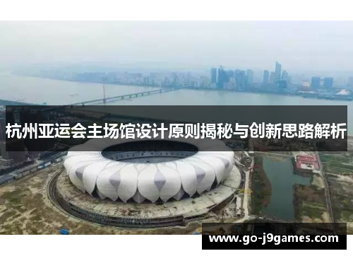 杭州亚运会主场馆设计原则揭秘与创新思路解析 杭州亚运会主场馆设计原则揭秘与创新思路解析