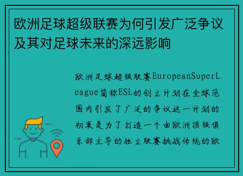 欧洲足球超级联赛为何引发广泛争议及其对足球未来的深远影响