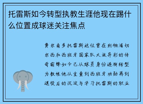 托雷斯如今转型执教生涯他现在踢什么位置成球迷关注焦点