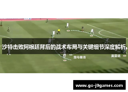沙特击败阿根廷背后的战术布局与关键细节深度解析