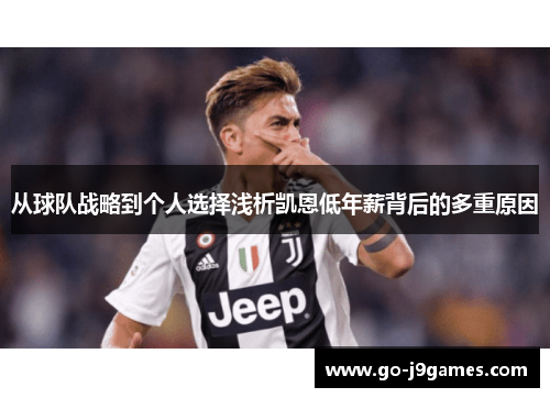 从球队战略到个人选择浅析凯恩低年薪背后的多重原因 从球队战略到个人选择浅析凯恩低年薪背后的多重原因