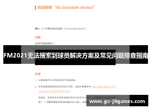 FM2021无法搜索到球员解决方案及常见问题排查指南 FM2021无法搜索到球员解决方案及常见问题排查指南