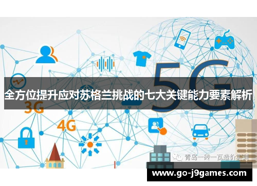 全方位提升应对苏格兰挑战的七大关键能力要素解析 全方位提升应对苏格兰挑战的七大关键能力要素解析