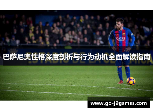 巴萨尼奥性格深度剖析与行为动机全面解读指南