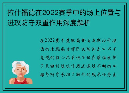 拉什福德在2022赛季中的场上位置与进攻防守双重作用深度解析