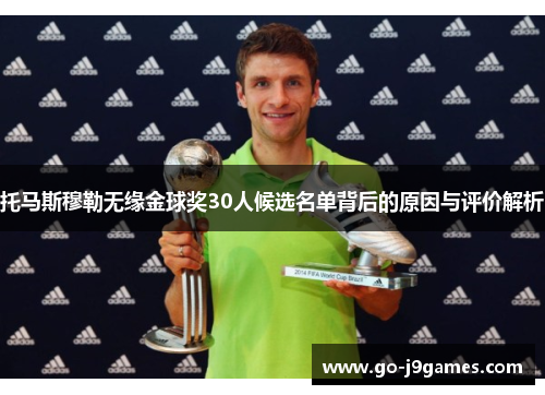 托马斯穆勒无缘金球奖30人候选名单背后的原因与评价解析