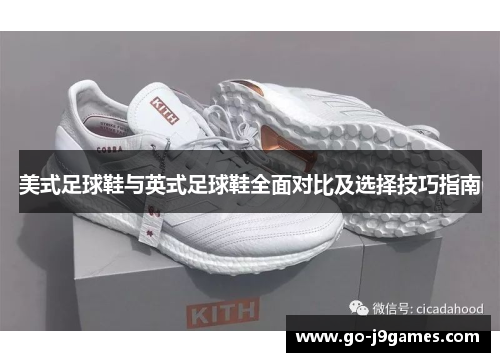美式足球鞋与英式足球鞋全面对比及选择技巧指南 美式足球鞋与英式足球鞋全面对比及选择技巧指南