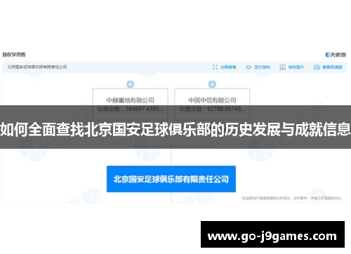 如何全面查找北京国安足球俱乐部的历史发展与成就信息 如何全面查找北京国安足球俱乐部的历史发展与成就信息