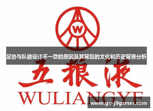 足协与队徽设计不一致的原因及其背后的文化和历史背景分析