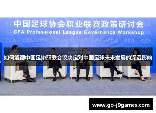 如何解读中国足协职联会议决定对中国足球未来发展的深远影响 如何解读中国足协职联会议决定对中国足球未来发展的深远影响
