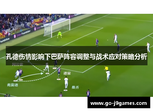 孔德伤情影响下巴萨阵容调整与战术应对策略分析