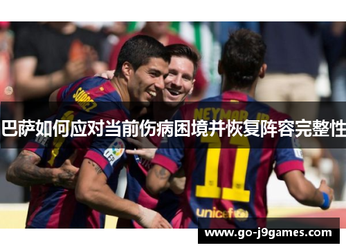 巴萨如何应对当前伤病困境并恢复阵容完整性