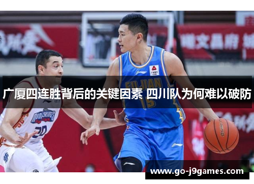 广厦四连胜背后的关键因素 四川队为何难以破防
