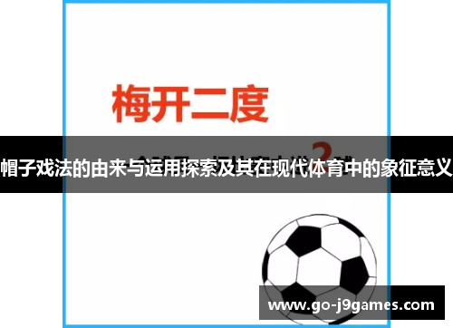 帽子戏法的由来与运用探索及其在现代体育中的象征意义 帽子戏法的由来与运用探索及其在现代体育中的象征意义