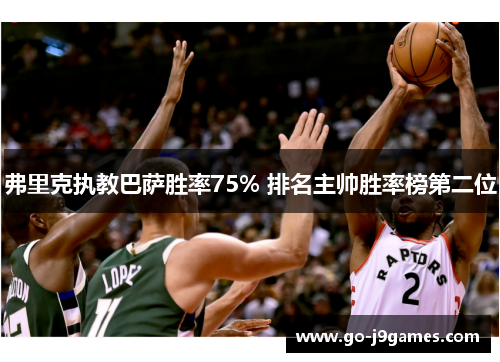 弗里克执教巴萨胜率75% 排名主帅胜率榜第二位