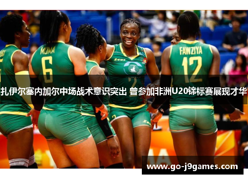 扎伊尔塞内加尔中场战术意识突出 曾参加非洲U20锦标赛展现才华