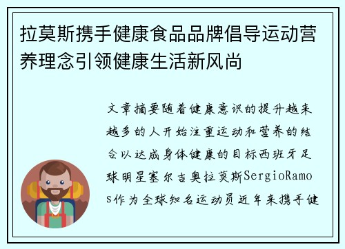 拉莫斯携手健康食品品牌倡导运动营养理念引领健康生活新风尚
