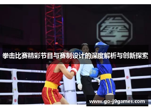拳击比赛精彩节目与赛制设计的深度解析与创新探索