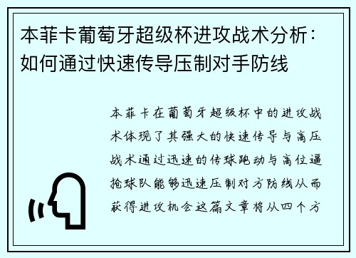 本菲卡葡萄牙超级杯进攻战术分析:如何通过快速传导压制对手防线 本菲卡葡萄牙超级杯进攻战术分析:如何通过快速传导压制对手防线