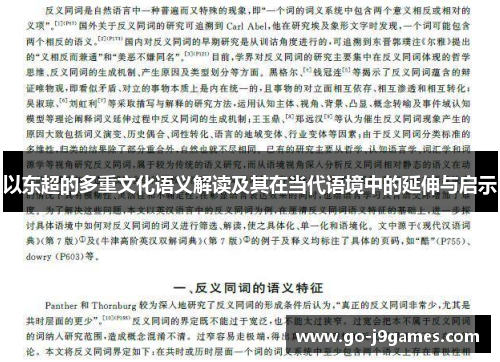 以东超的多重文化语义解读及其在当代语境中的延伸与启示 以东超的多重文化语义解读及其在当代语境中的延伸与启示