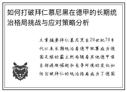 如何打破拜仁慕尼黑在德甲的长期统治格局挑战与应对策略分析 如何打破拜仁慕尼黑在德甲的长期统治格局挑战与应对策略分析