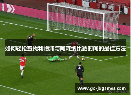 如何轻松查找利物浦与阿森纳比赛时间的最佳方法 如何轻松查找利物浦与阿森纳比赛时间的最佳方法