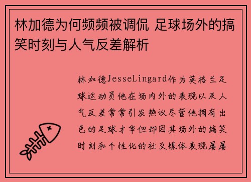 林加德为何频频被调侃 足球场外的搞笑时刻与人气反差解析 林加德为何频频被调侃 足球场外的搞笑时刻与人气反差解析