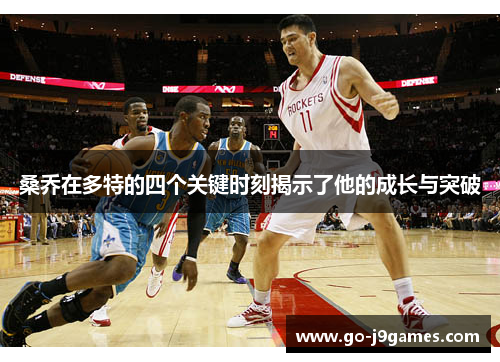 桑乔在多特的四个关键时刻揭示了他的成长与突破 桑乔在多特的四个关键时刻揭示了他的成长与突破