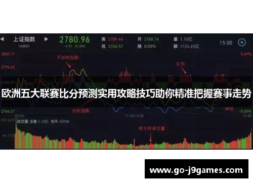 欧洲五大联赛比分预测实用攻略技巧助你精准把握赛事走势