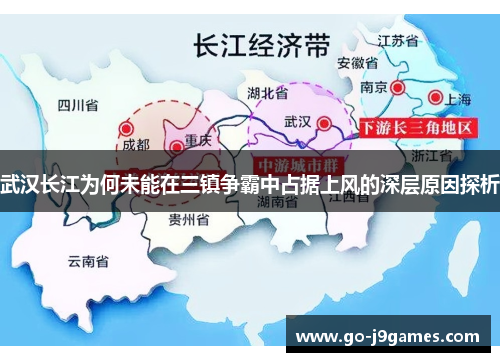 武汉长江为何未能在三镇争霸中占据上风的深层原因探析 武汉长江为何未能在三镇争霸中占据上风的深层原因探析