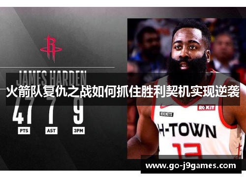 火箭队复仇之战如何抓住胜利契机实现逆袭 火箭队复仇之战如何抓住胜利契机实现逆袭