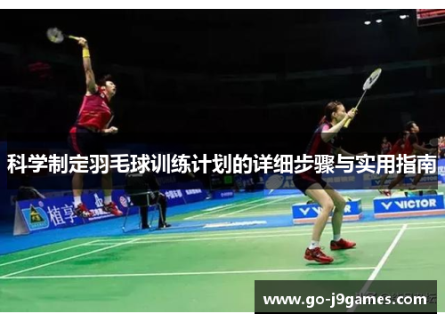 科学制定羽毛球训练计划的详细步骤与实用指南 科学制定羽毛球训练计划的详细步骤与实用指南