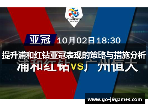提升浦和红钻亚冠表现的策略与措施分析