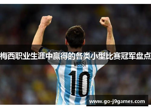 梅西职业生涯中赢得的各类小型比赛冠军盘点