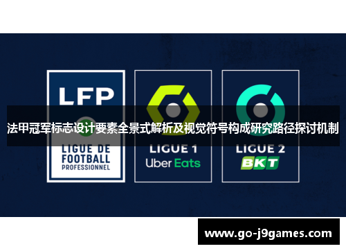 法甲冠军标志设计要素全景式解析及视觉符号构成研究路径探讨机制