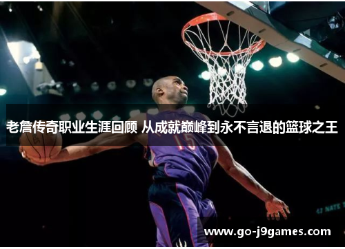 老詹传奇职业生涯回顾 从成就巅峰到永不言退的篮球之王 老詹传奇职业生涯回顾 从成就巅峰到永不言退的篮球之王