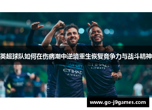 英超球队如何在伤病潮中逆境重生恢复竞争力与战斗精神 英超球队如何在伤病潮中逆境重生恢复竞争力与战斗精神
