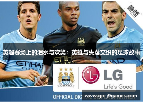 英超赛场上的泪水与欢笑：英雄与失落交织的足球故事