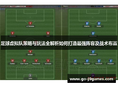 足球虚拟队策略与玩法全解析如何打造最强阵容及战术布置 足球虚拟队策略与玩法全解析如何打造最强阵容及战术布置