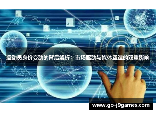 运动员身价变动的背后解析：市场驱动与媒体塑造的双重影响