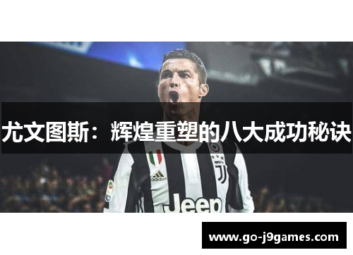 尤文图斯：辉煌重塑的八大成功秘诀