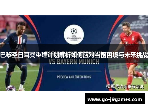 巴黎圣日耳曼重建计划解析如何应对当前困境与未来挑战