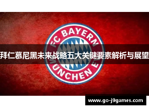 拜仁慕尼黑未来战略五大关键要素解析与展望
