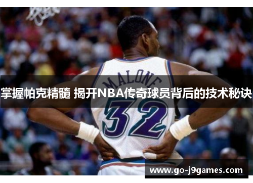 掌握帕克精髓 揭开NBA传奇球员背后的技术秘诀