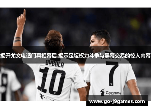 揭开尤文电话门真相幕后 揭示足坛权力斗争与黑幕交易的惊人内幕 揭开尤文电话门真相幕后 揭示足坛权力斗争与黑幕交易的惊人内幕