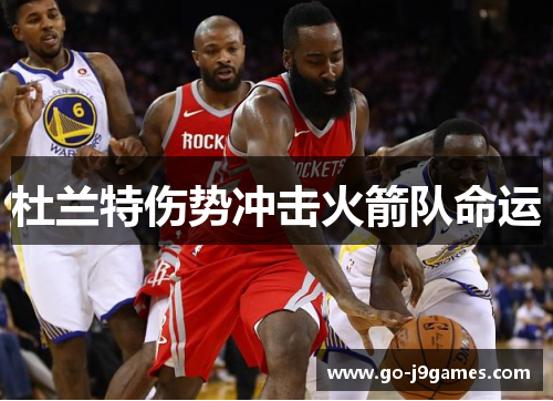 杜兰特伤势冲击火箭队命运