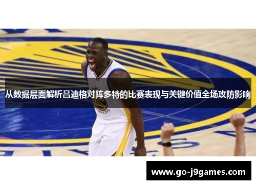 从数据层面解析吕迪格对阵多特的比赛表现与关键价值全场攻防影响