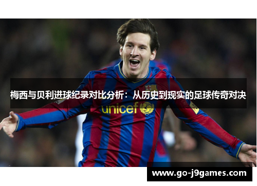 梅西与贝利进球纪录对比分析：从历史到现实的足球传奇对决